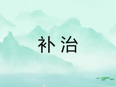 补治