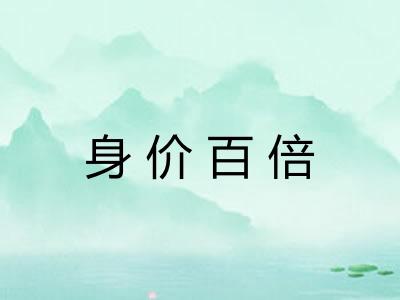 身价百倍