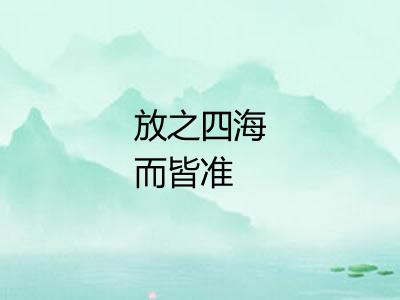 放之四海而皆准