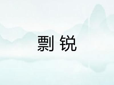 剽锐