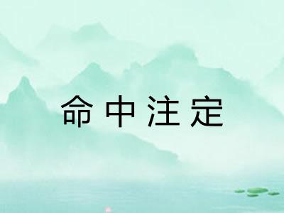 命中注定