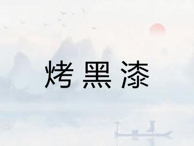 烤黑漆