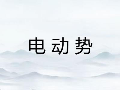 电动势