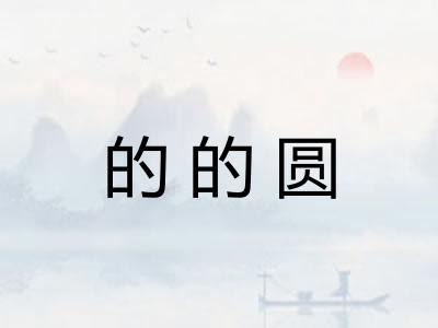 的的圆