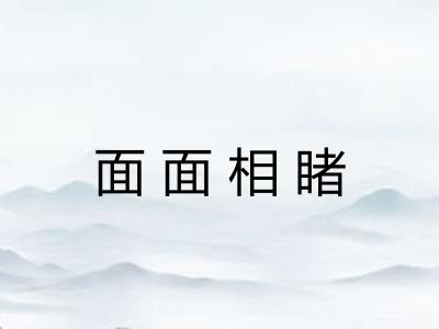 面面相睹
