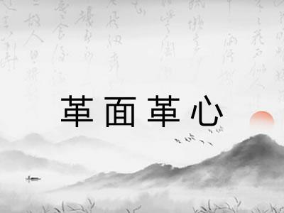 革面革心