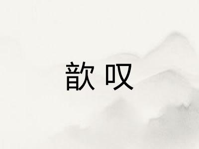 歆叹