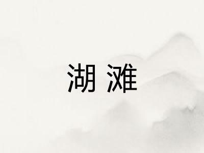 湖滩