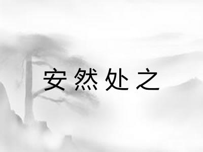 安然处之