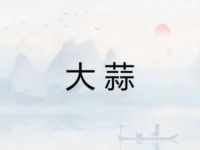 大蒜