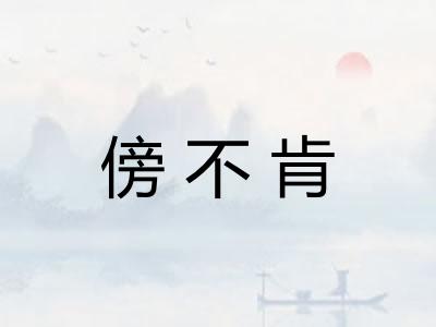 傍不肯