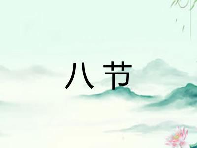 八节