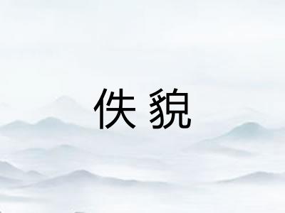 佚貌