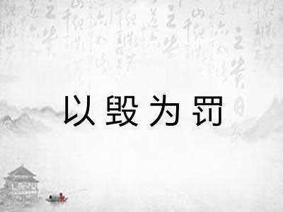 以毁为罚