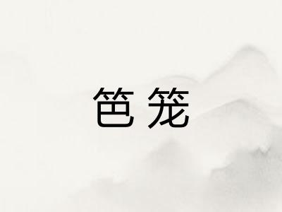 笆笼