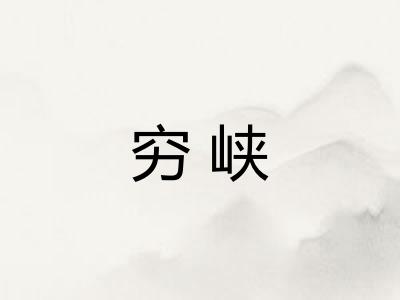 穷峡
