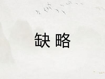 缺略