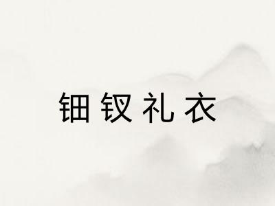 钿钗礼衣