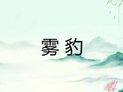 雾豹