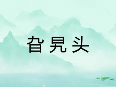 旮旯头
