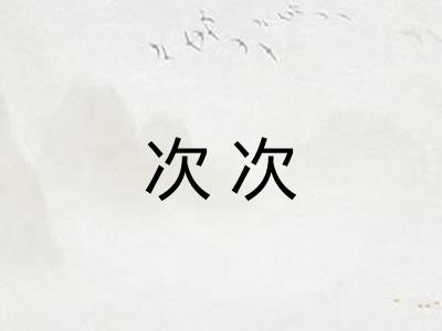 次次
