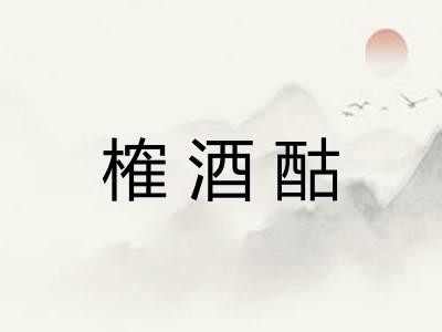 榷酒酤