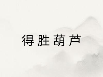 得胜葫芦