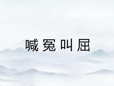 喊冤叫屈