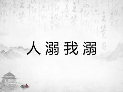 人溺我溺