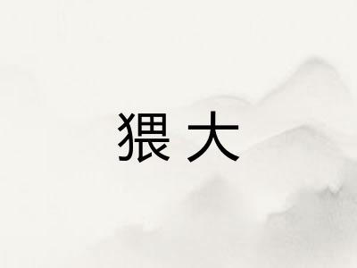 猥大