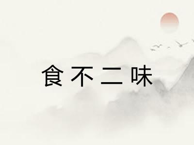 食不二味