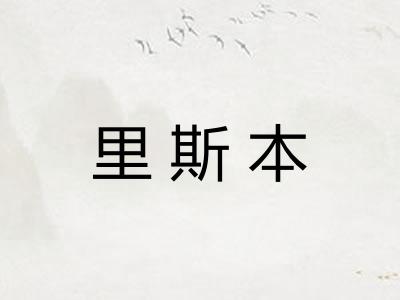 里斯本