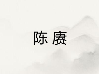 陈赓