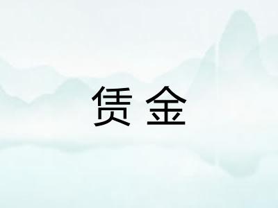 赁金