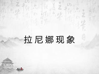 拉尼娜现象