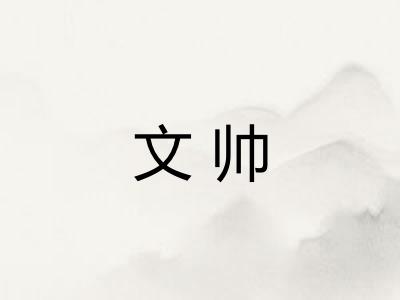 文帅