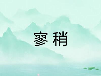 寥稍