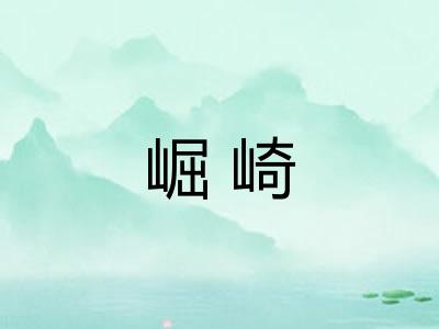 崛崎