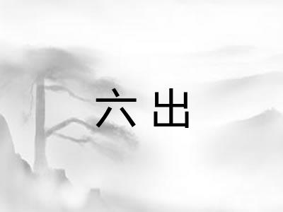 六出