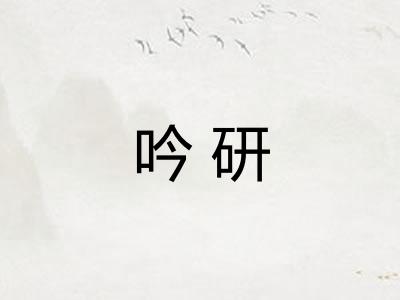 吟研
