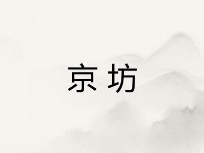 京坊