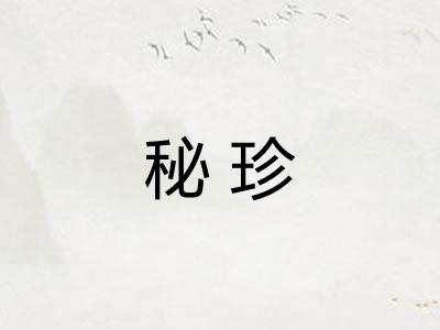 秘珍