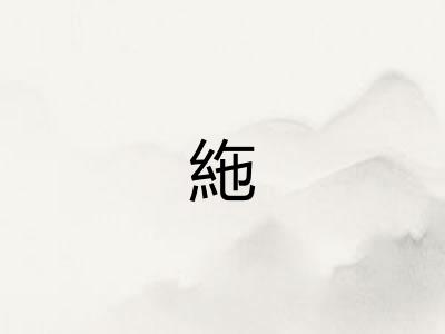 絁