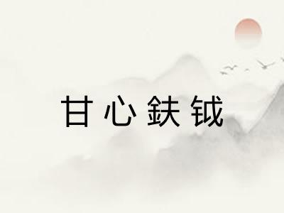 甘心鈇钺