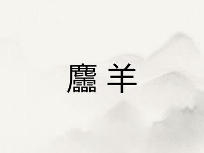 麢羊