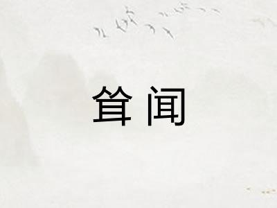 耸闻