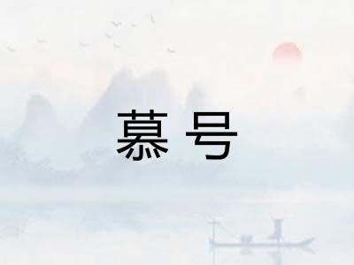 慕号