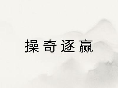 操奇逐赢