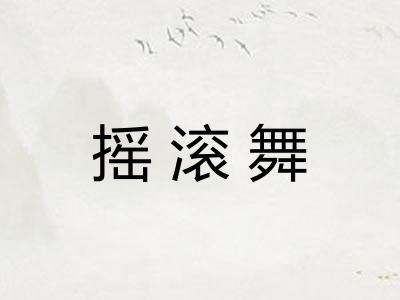 摇滚舞