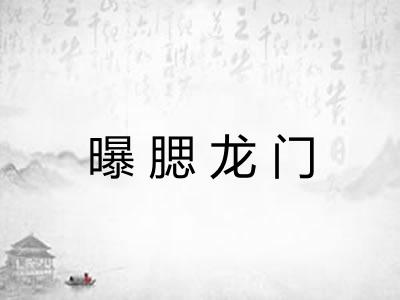 曝腮龙门
